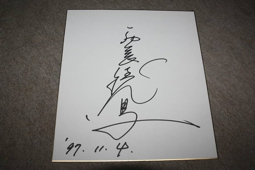 Amazon.co.jp: 西岡徳馬さんの直筆サイン色紙 : 文房具