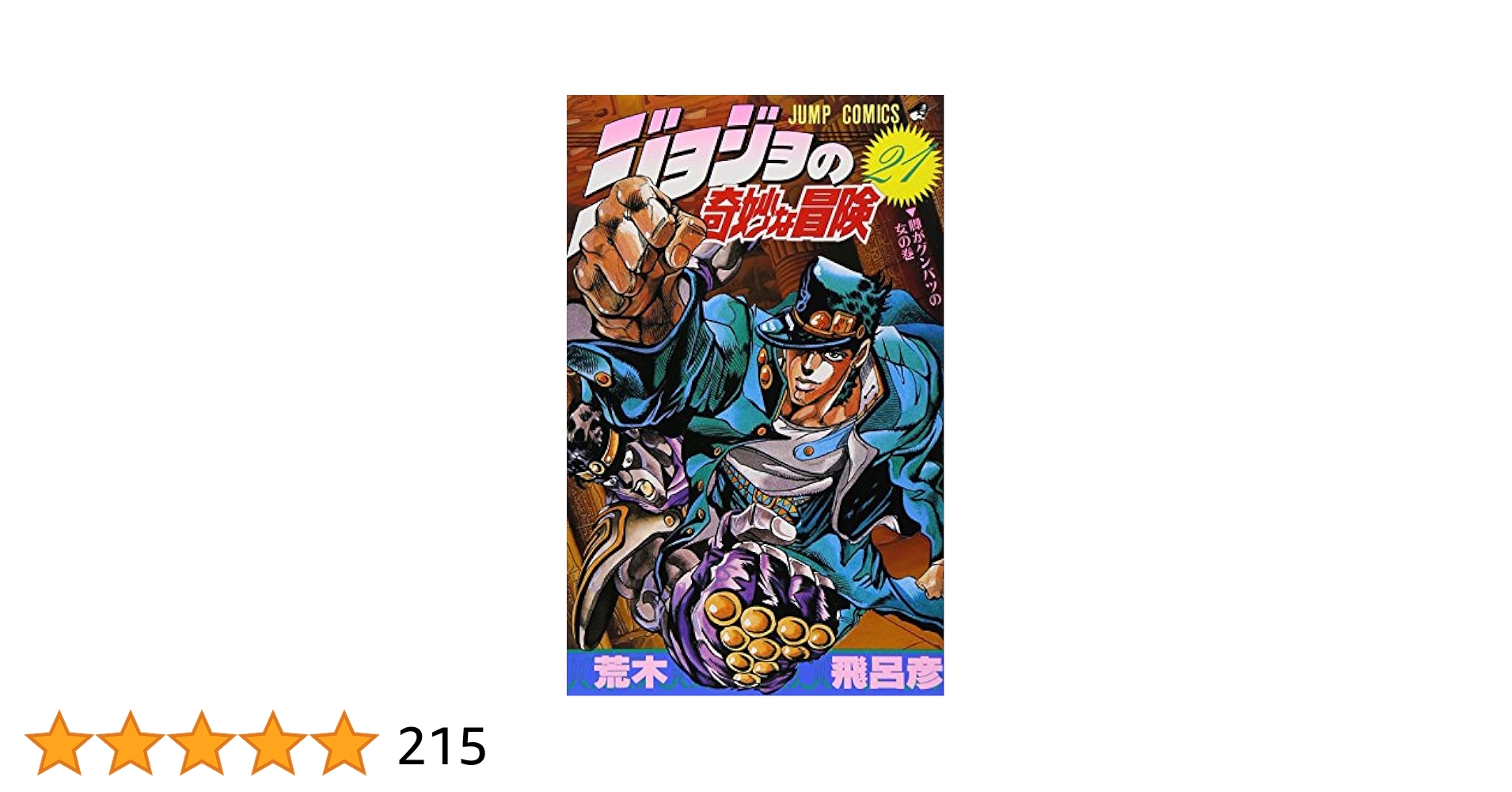 ジョジョの奇妙な冒険 21 (ジャンプコミックス) | 荒木 飛呂彦