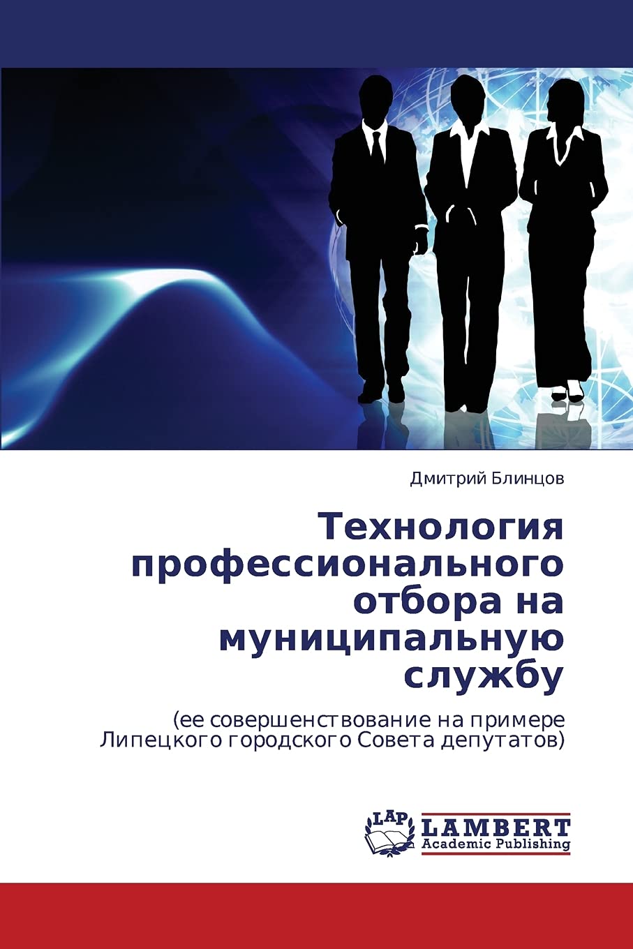 Tekhnologiya Professional'nogo Otbora Na Munitsipal'nuyu Sluzhbu