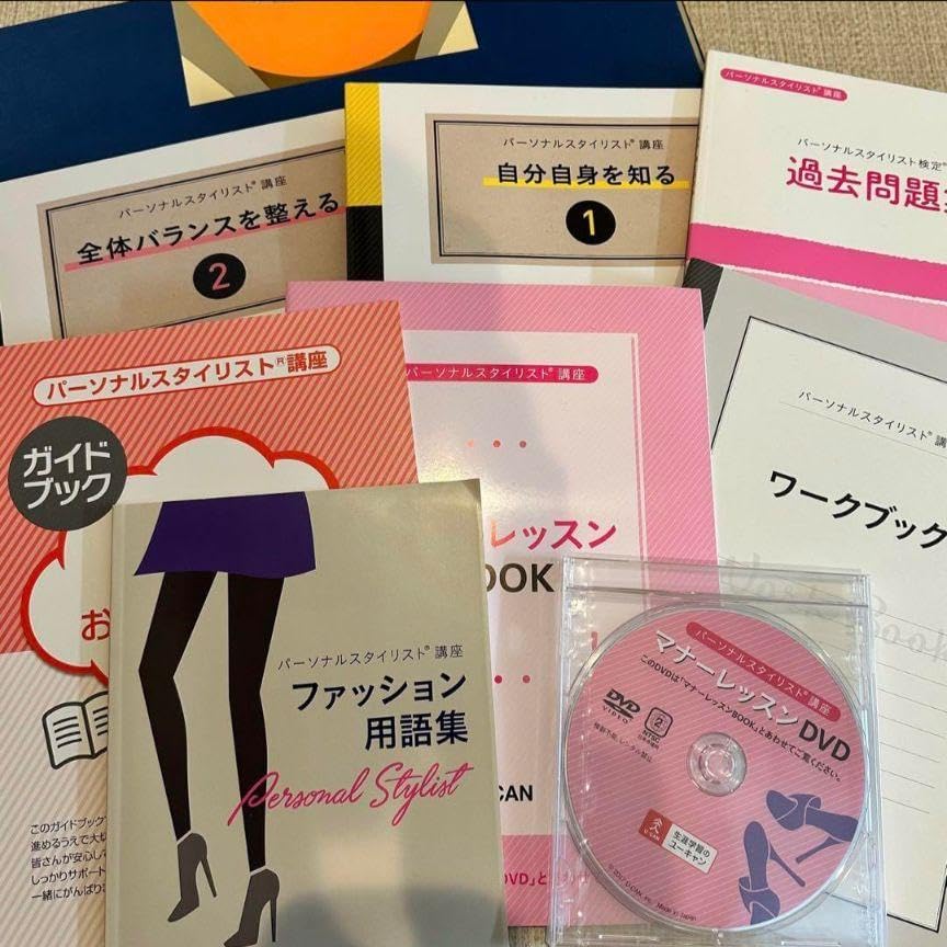 ユーキャン パーソナルスタイリスト講座 教本 一式 U-CAN ファッション