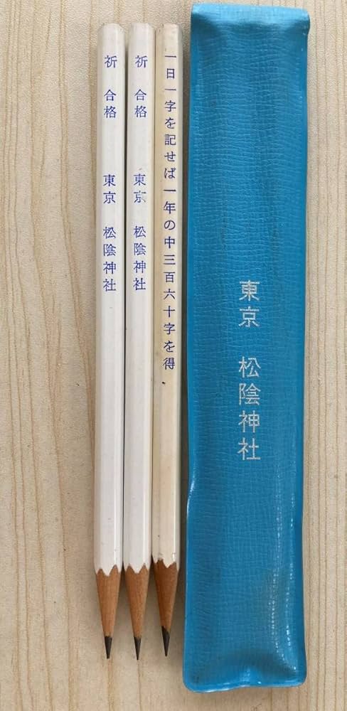 使いかけの鉛筆 Amazon.co.jp: 東京 世田谷 松陰神社 合格祈願鉛筆 : おもちゃ