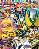 てれびくん12月号増刊「仮面ライダーゼッツ」