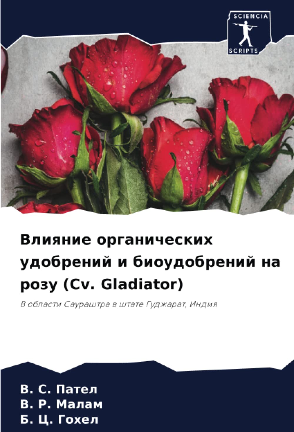 Влияние органических удобрений и биоудобрений на розу (Cv. Gladiator): В области Саураштра в штате Гуджарат, Индия: V oblasti Saurashtra w shtate Gudzharat, Indiq