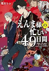 児童文庫復刻版 Amazon.co.jp: えんま様の忙しい49日間 光る藤の頃 (小学館