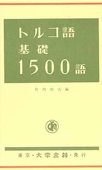 【中古本】新トルコ語辞典 トルコ語辞典 改訂増補版 | 竹内 和夫 |本 | 通販 | Amazon
