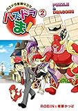 パズドラ冒険4コマ パズドラま!(2)