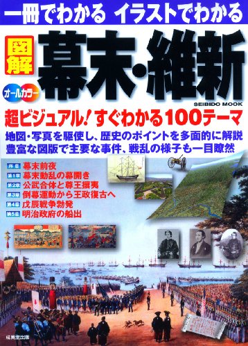 一冊でわかるイラストでわかる図解幕末・維新―地図・写真を駆使 超ビジュアル100テーマ オールカラー (SEIBIDO MOOK)の表紙