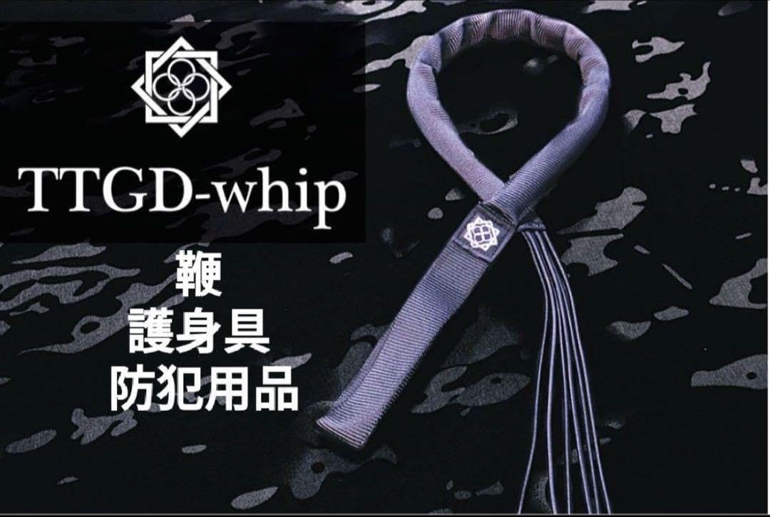鞭TTGD-whipと防刃アームカバー新品 鞭TTGD-whipと防刃アームカバー新品 鞭TTGD-whipと防刃アーム