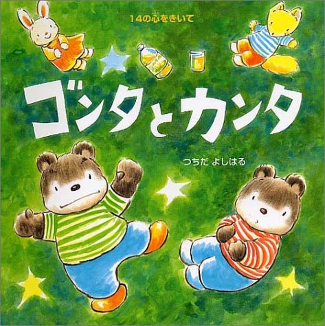 ゴンタとカンタ: 14の心をきいて (PHPにこにこえほん)