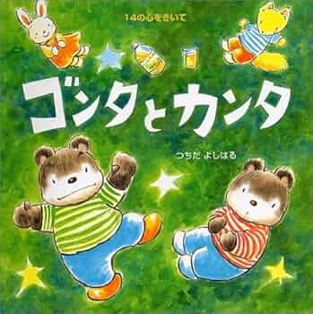 Amazon.co.jp: ゴンタとカンタ: 14の心をきいて (PHPにこにこ