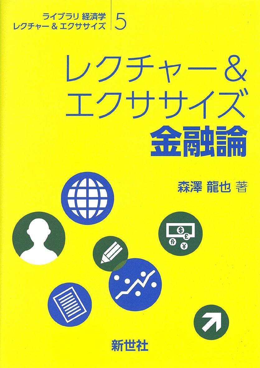 Amazon.co.jp: レクチャ-&エクササイズ金融論 (ライブラリ経済学