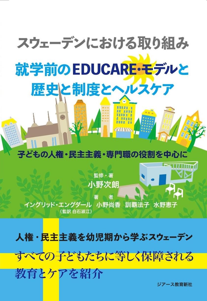 スウェーデンにおける取り組み 就学前のEDUCARE・モデルと歴史と制度と