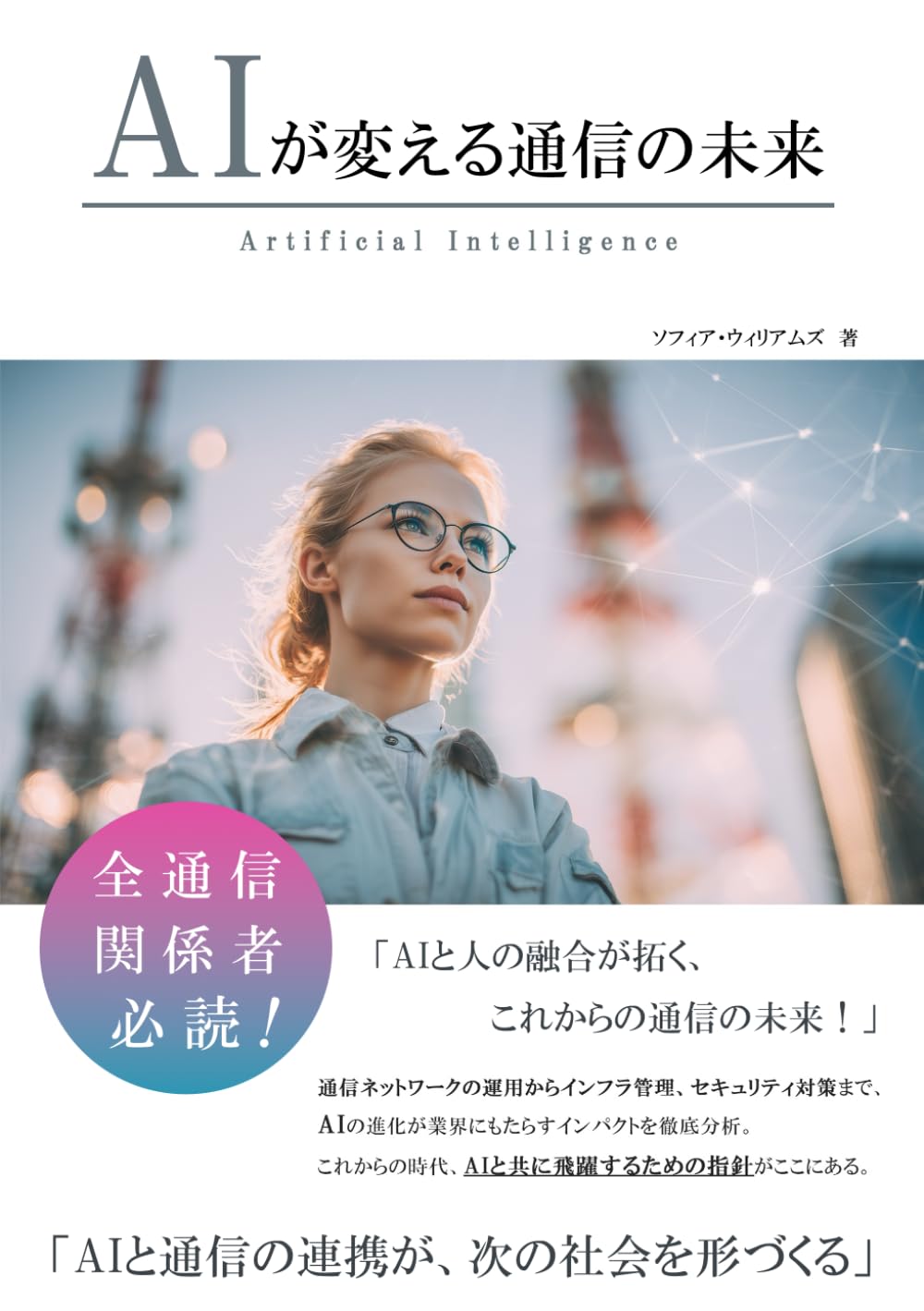 AIが変える通信の未来 (AIが変えるシリーズ)
