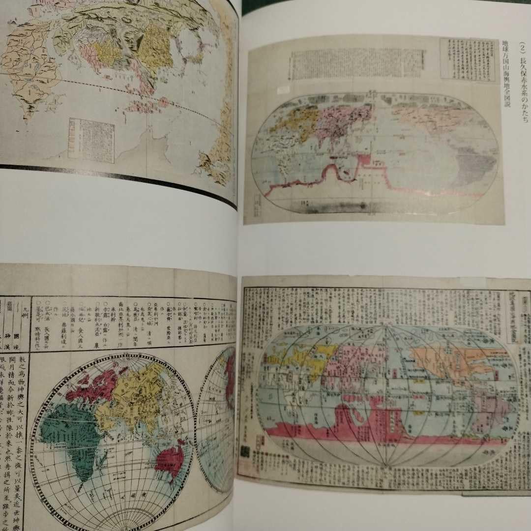 地球のかたちと万国の大地 古地図の世界 図録 * 絵地図 世界図 地球図