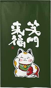 Amazon｜のれん工房 のれん 縁起 招き猫 壁飾り タペストリー