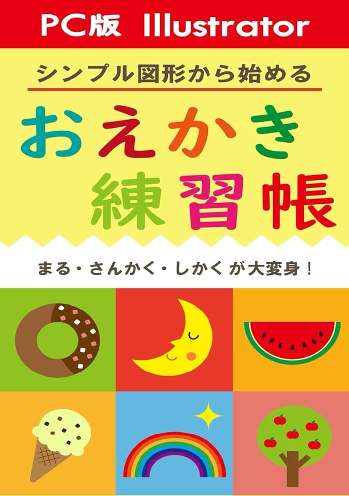PC版 Illustrator】 シンプル図形から始める おえかき練習帳