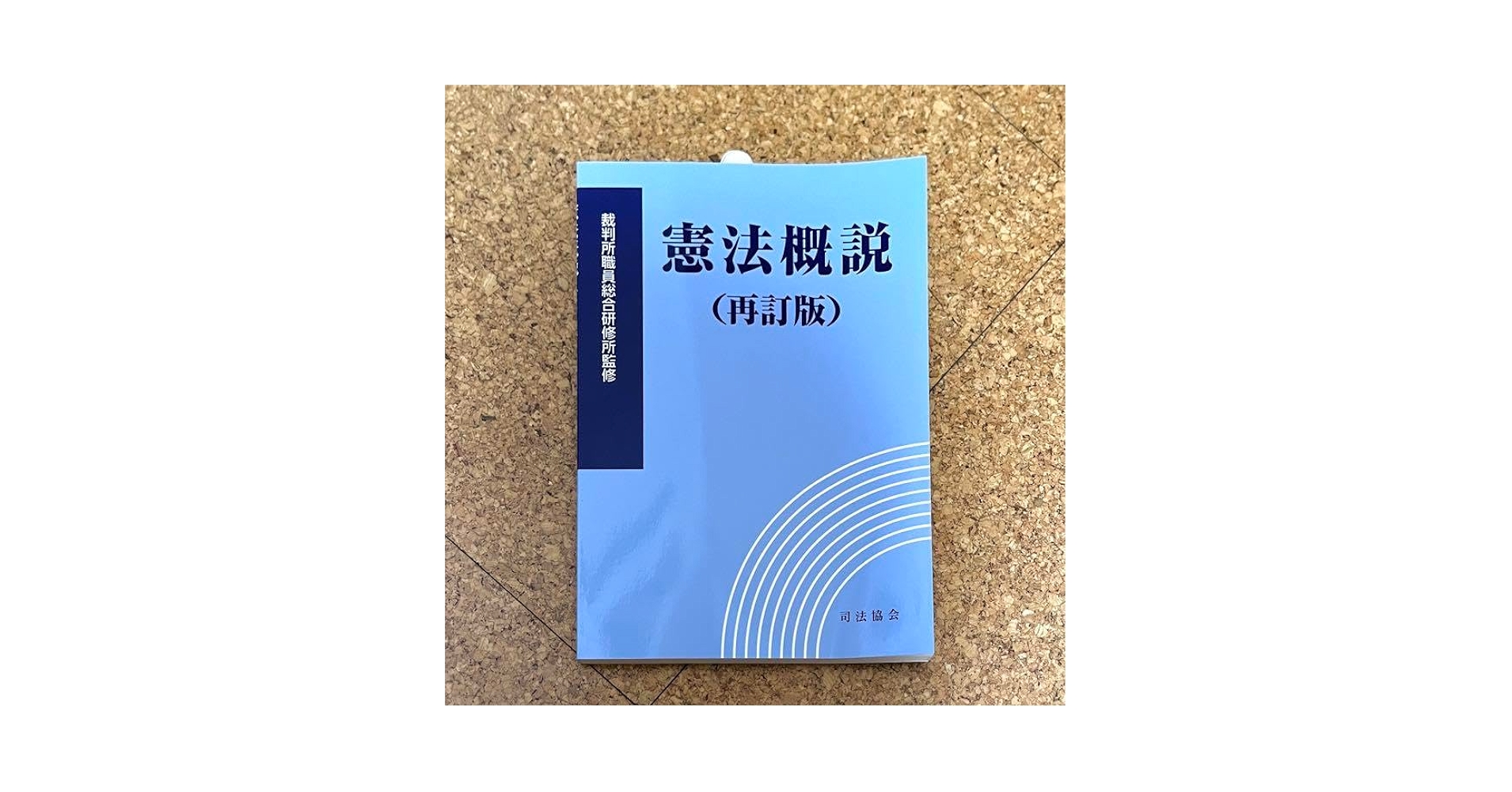 Amazon.co.jp: 憲法概説/曰本国憲法 教科書 参考書 : 文房具