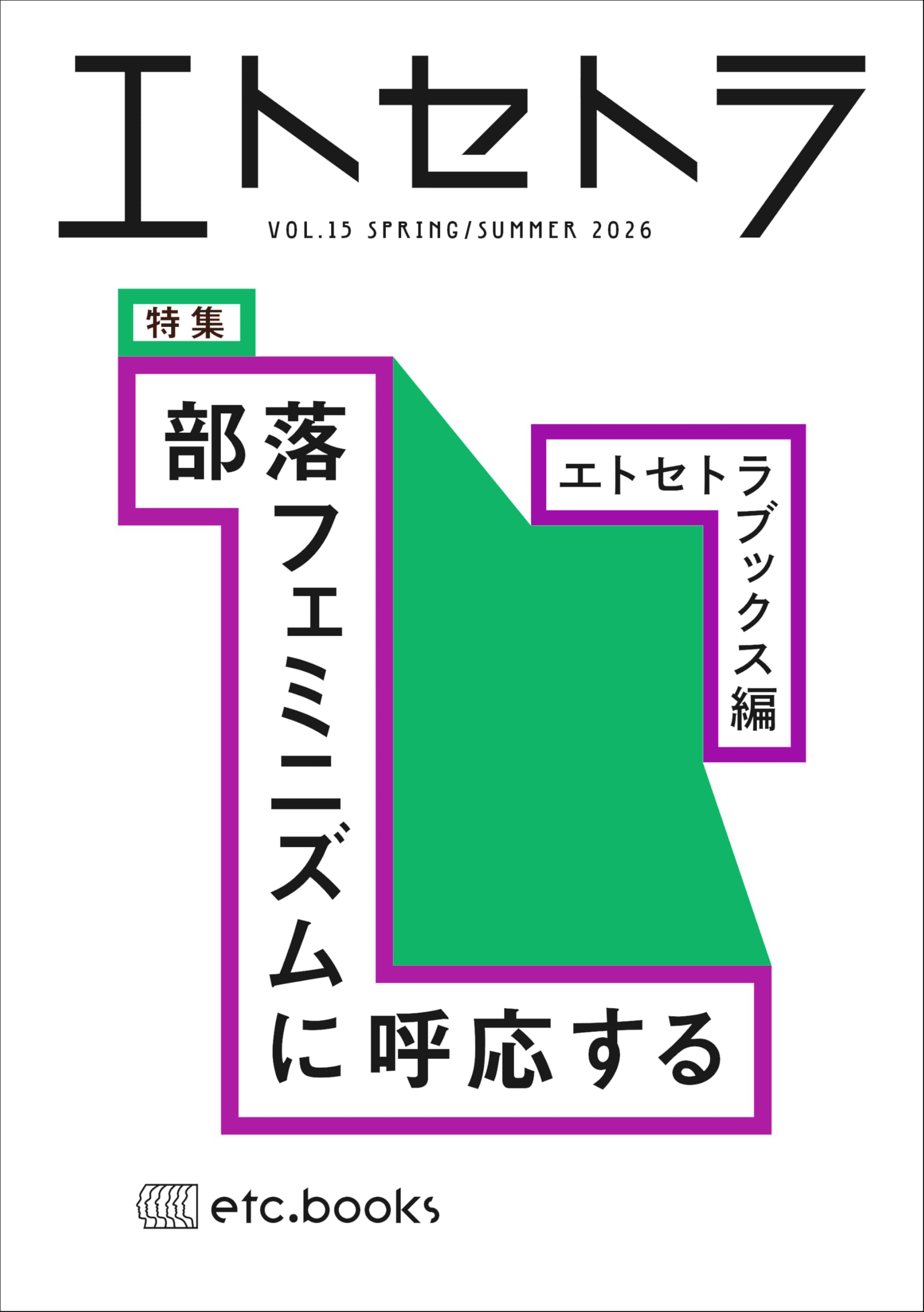 Amazon.co.jp: エトセトラ VOL.15 : エトセトラブックス編: 本