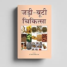 Jadi Booti Chikitsa | Secrets Your Backyard Plants Might Be Hiding | Hindi Book | By Dr. Siyaram Saxena Pravar | Patrika Publication | Ayurveda Book | Ayurvedic Medicine | Natural Healing Guide