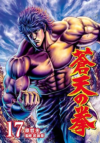 蒼天の拳 １７巻 (ゼノンコミックス)
