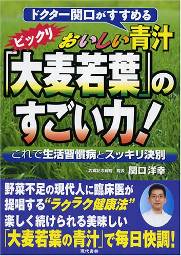 ドクター関口がすすめるおいしい青汁「大麦若葉」のすごい力!―これで生活習慣病とスッキリ決別
