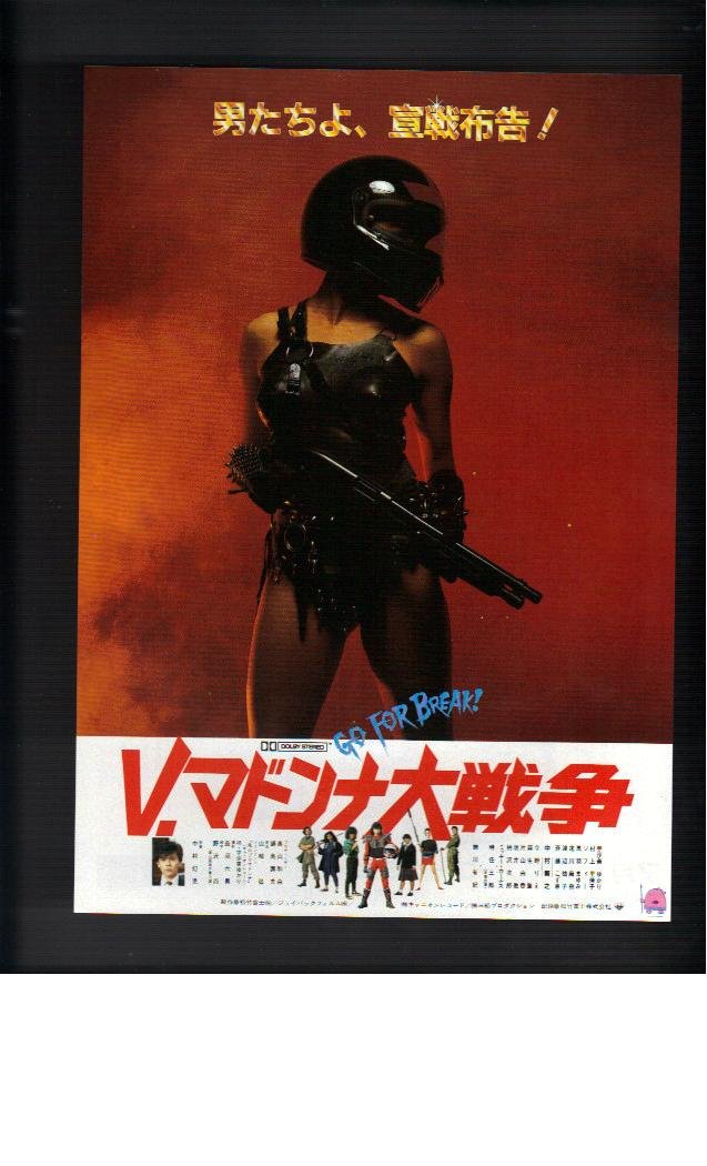 V・マドンナ大戦争 □ 宇沙美ゆかり 全部見せ 映画のパンフ 『V