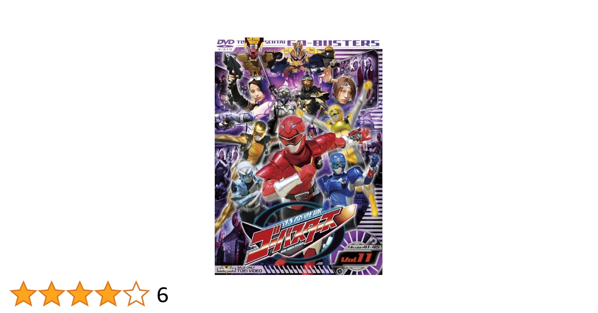 (未使用･未開封品)　スーパー戦隊シリーズ 特命戦隊ゴーバスターズ VOL.11 [DVD] 60wa65s 特命戦隊ゴーバスターズ VOL.11 [DVD] - CDJournal