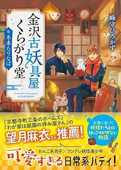 Amazon.co.jp: 金沢古妖具屋くらがり堂 冬来たりなば (ポプラ