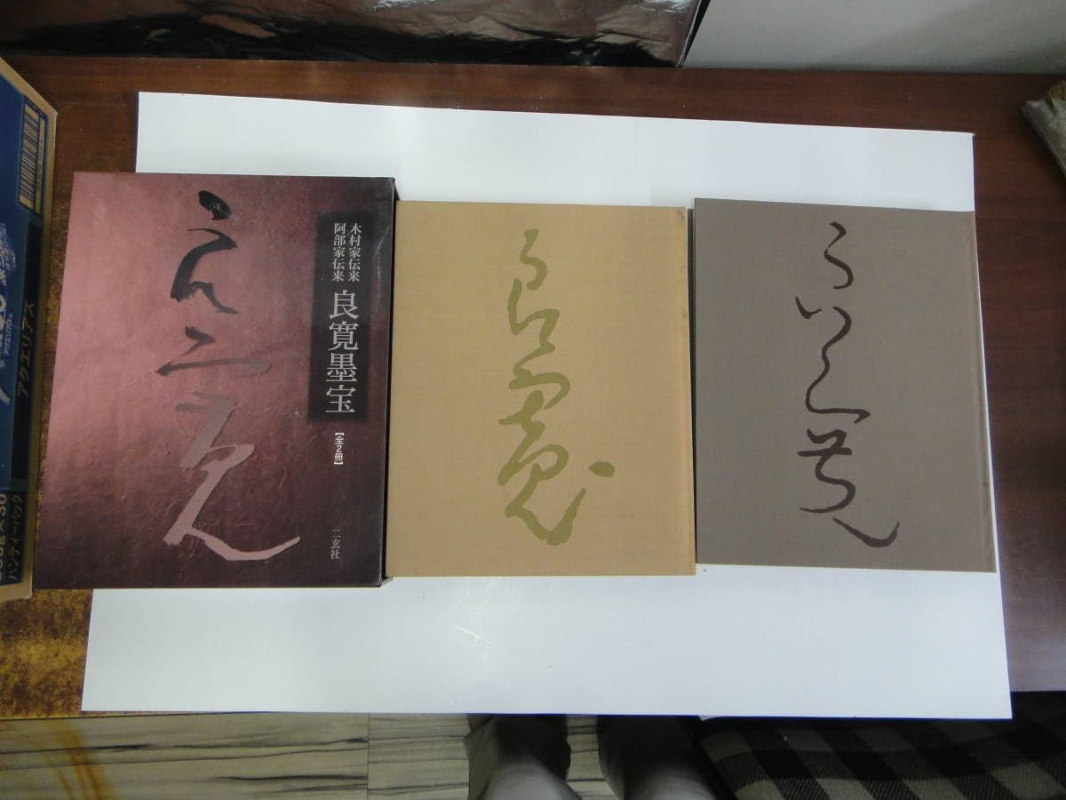 Amazon.co.jp: つA-9 良寛墨宝 全2冊 木村家伝来 良寛維宝堂編 