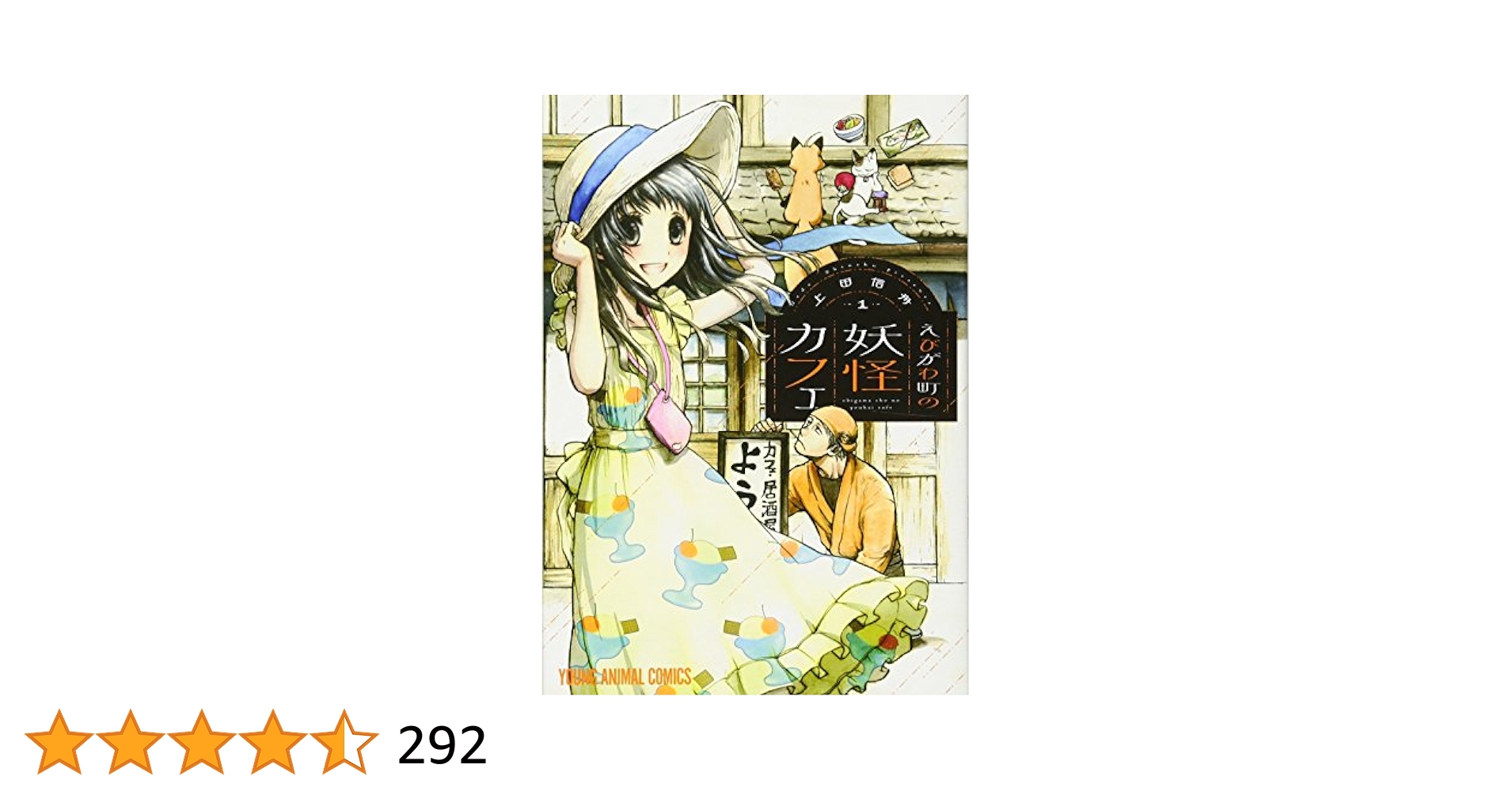 えびがわ町の妖怪カフェ 1 (ヤングアニマルコミックス) | 上田信