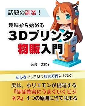 趣味から始める3Dプリンター物販入門<話題の副業!>: 初心者でも 趣味から始める3Dプリンター物販入門<話題の副業!>: 初心者でも
