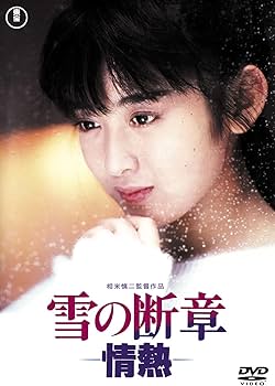 雪の断章 ー情熱ー　斉藤由貴第1回主演　シナリオ写真集　1985年発行　中古 Amazon.co.jp: 雪の断章-情熱- : 斉藤由貴, 榎木孝明, 世良公則, 矢代