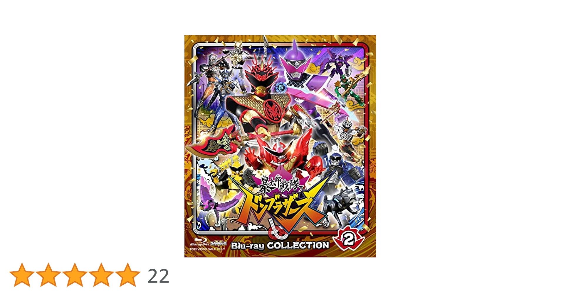 スーパー戦隊シリーズ blu-ray 2巻セット Amazon.co.jp: スーパー戦隊シリーズ 機界戦隊ゼンカイジャー
