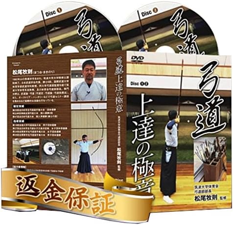 弓道上達の極意 的中率アップの練習法 筑波大学体育会弓道部部長 松尾牧則 セール特別価格 監修