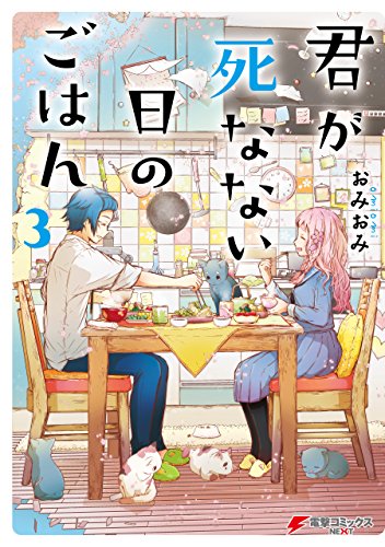 君が死なない日のごはん3 電子限定特典付き 電撃コミックスnext おみおみ ファンタジー Kindleストア Amazon
