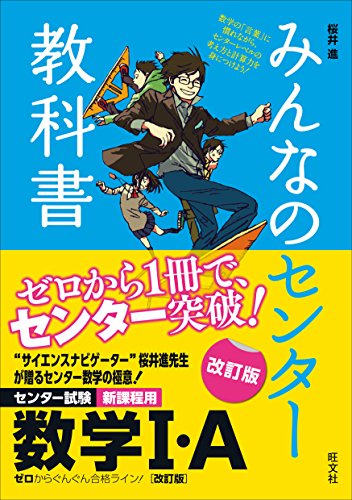 みんなのセンター教科書 数学i A 改訂版 桜井進 数学 Kindleストア Amazon