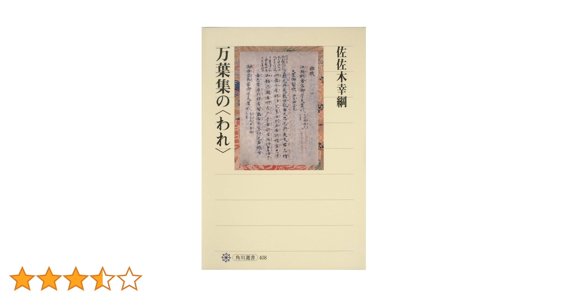 万葉集の〈われ〉 (角川選書 408) | 佐佐木 幸綱 |本 | 通販