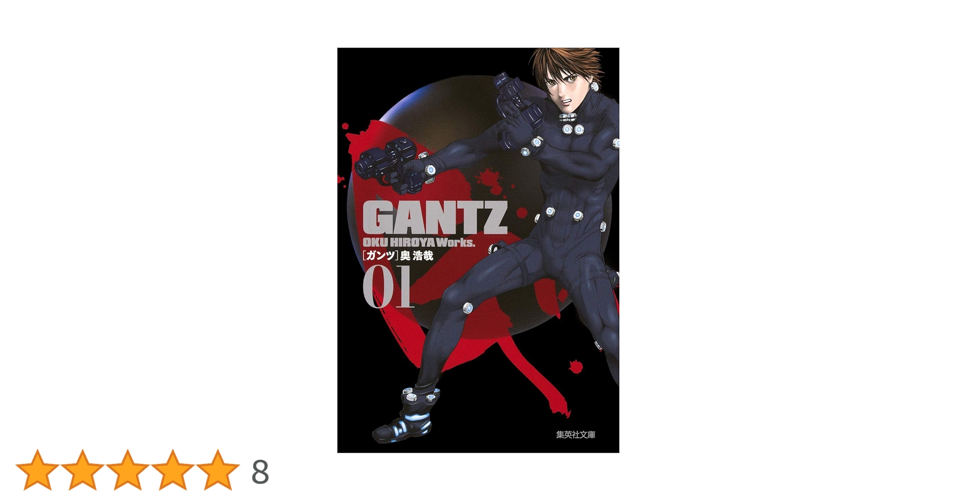 GANTZ 1 | 奥 浩哉 |本 | 通販 | Amazon