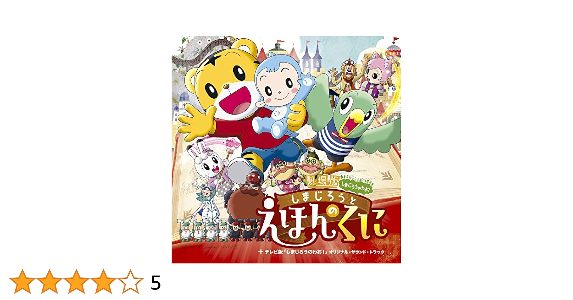Amazon.co.jp: 劇場版しまじろうのわお! 「しまじろうと えほん