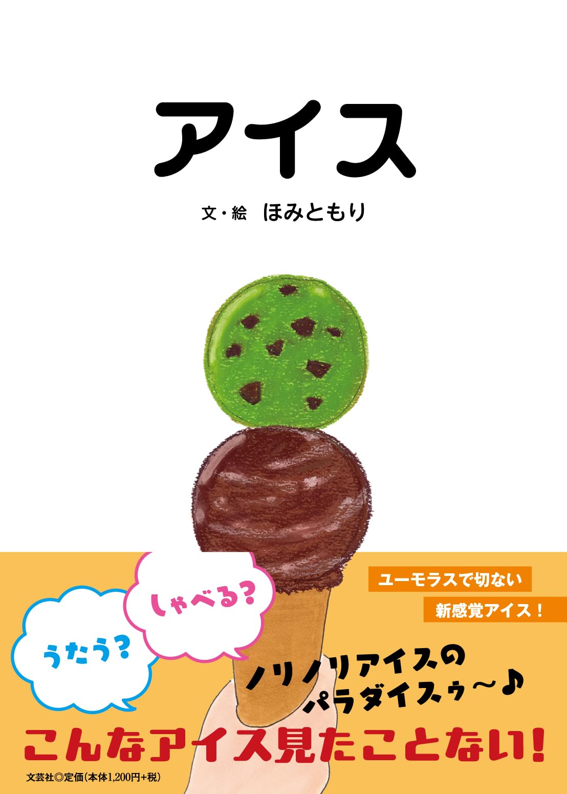 アイス | ほみともり |本 | 通販 | Amazon