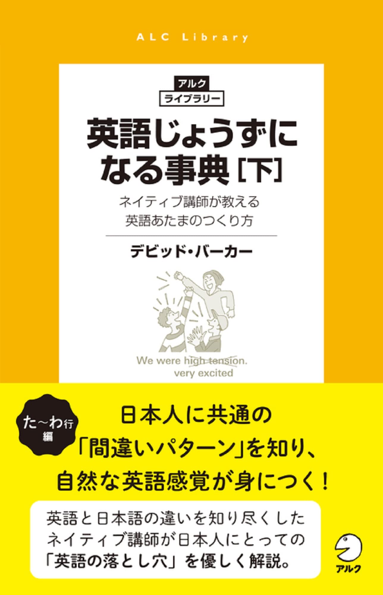 英語じょうずになる事典 下 アルク ライブラリー デビッド バーカー 本 通販 Amazon