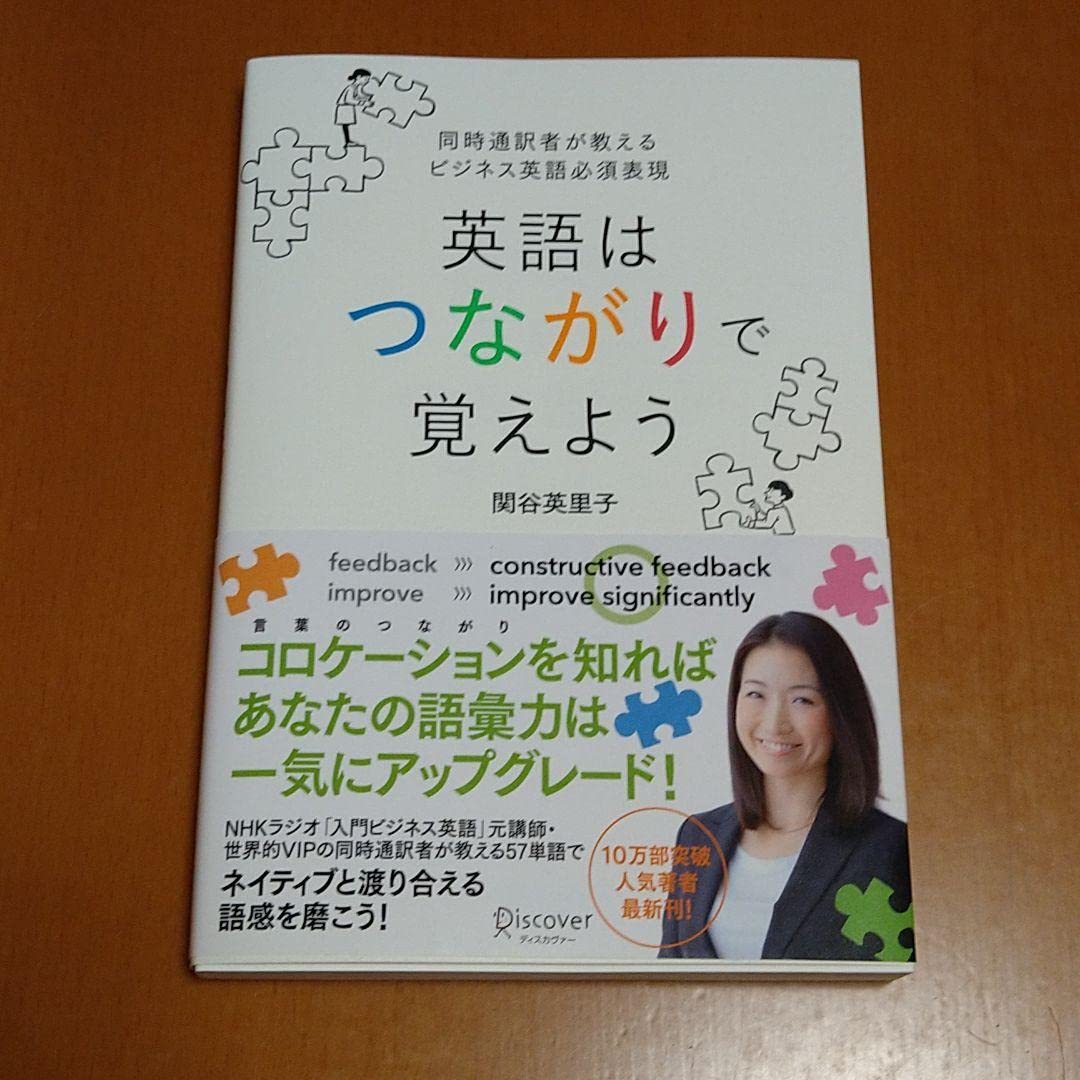 英語はつながりで覚えよう 英語はつながりで覚えよう | 関谷 英里子 |本 | 通販 | Amazon