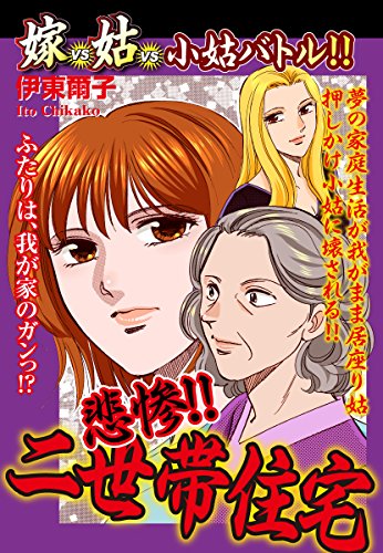 嫁vs姑vs小姑バトル 悲惨 二世帯住宅 嫁姑シリーズ45 伊東爾子 マンガ Kindleストア Amazon