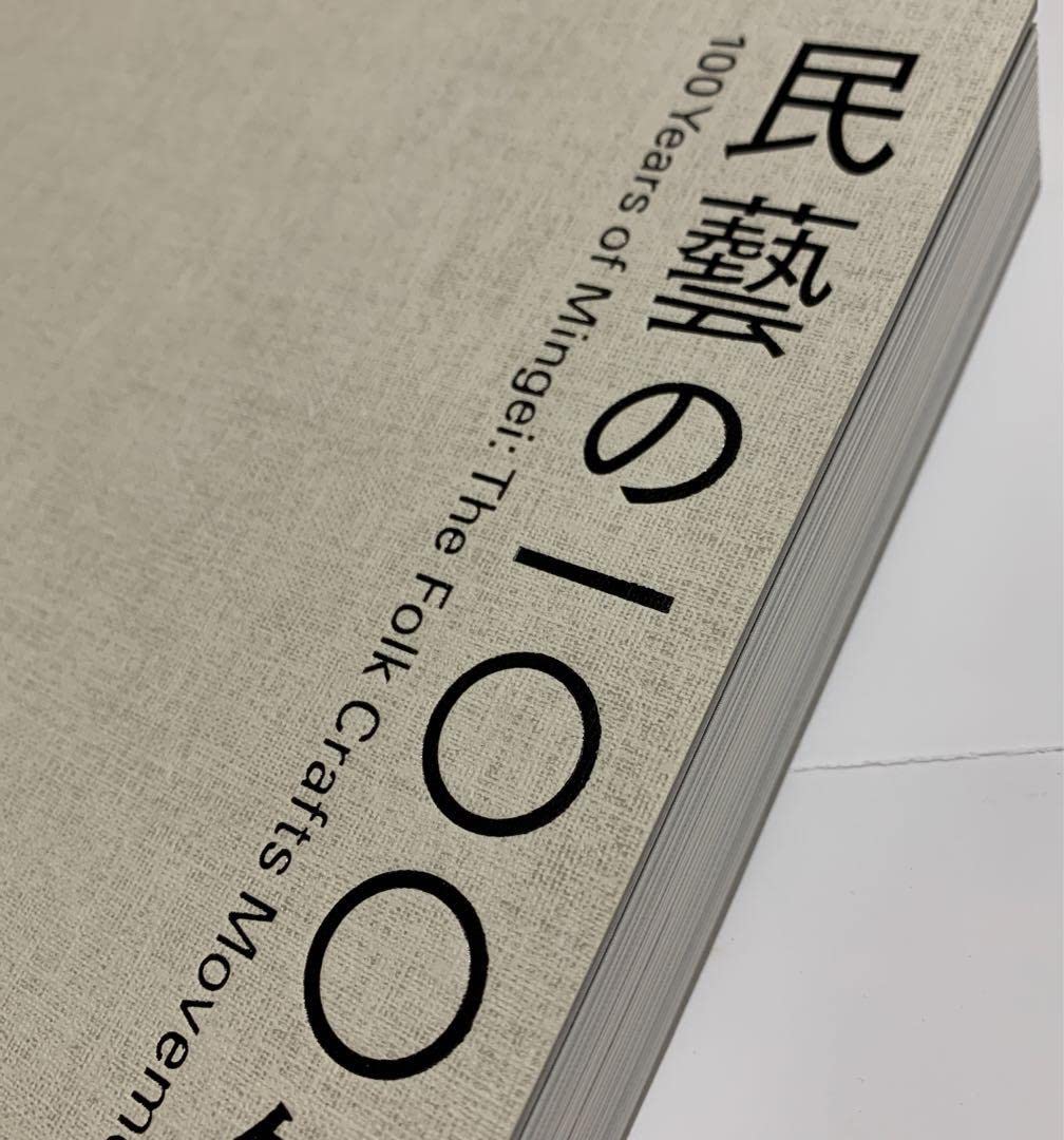 Amazon | 柳宗悦没後60年 民藝100年 図録 | アイドル・芸能人グッズ