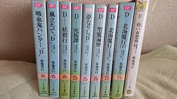 Amazon.co.jp: 吸血鬼ハンターD シリーズ①～⑦ 別巻 バンパイア