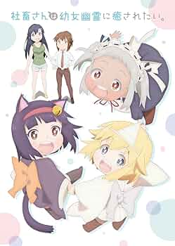 Amazon.co.jp: 【Amazon.co.jp限定】社畜さんは幼女幽霊に癒され