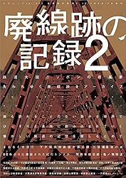 廃線跡の記録2