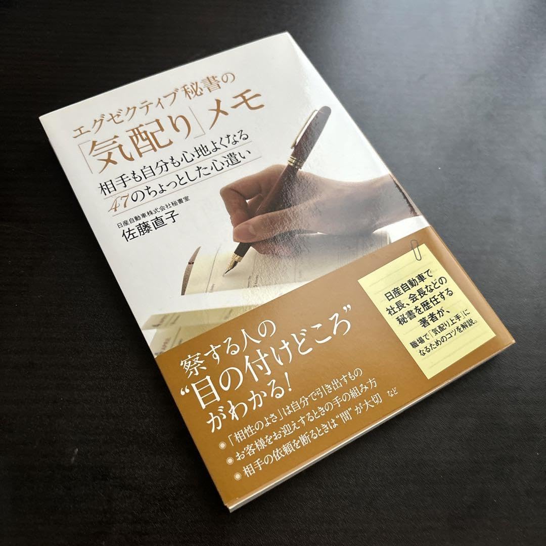 エグゼクティブ秘書の「気配り」メモ : 相手も自分も心地よくなる47のちょっと… Amazon.co.jp: エグゼクティブ秘書の 気配り メモ 相手も自分も