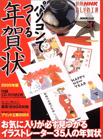 無料電子書籍 おすすめ パソコンでつくる年賀状 (2005年版) (別冊NHKおしゃれ工房) バイ