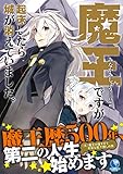 魔王ですが起床したら城が消えていました。 (アース・スターノベル)